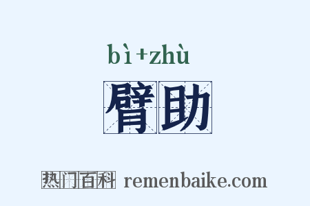 臂助是什么意思的图片